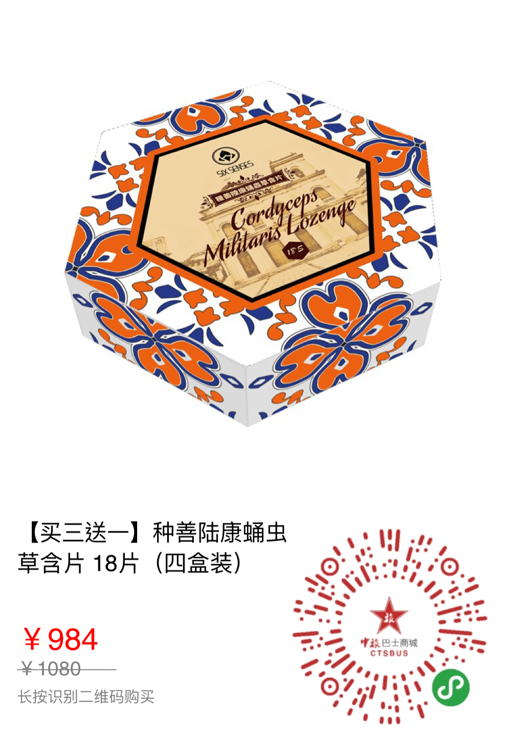 s_10438_144_【買三送一】種善陸康蛹蟲草含片 18片（四盒裝）.PNG