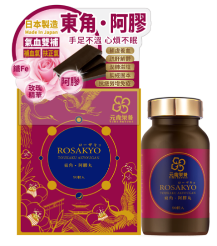元歲榮養  ROSAKYO 東角阿膠丸 90s