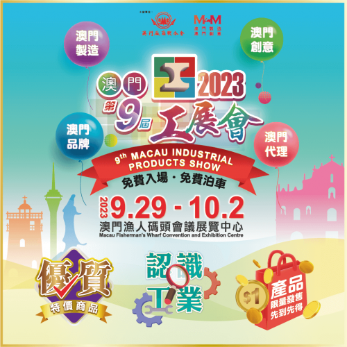 2023年9月29日-10月2日第九屆澳門工展會，我們在攤位：MG12等您蒞臨！