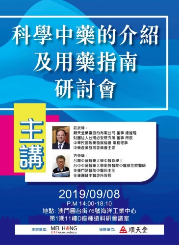 科學中藥的介紹及用藥指南」研討會